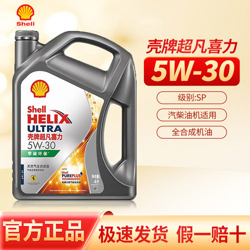 壳牌5W-30全合成机油超凡喜力