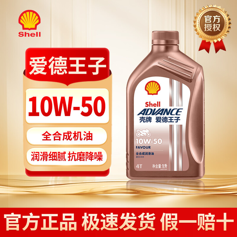 壳牌摩托车机油爱德王子10W-50 全合成摩托车润滑油SN系列  1L图片