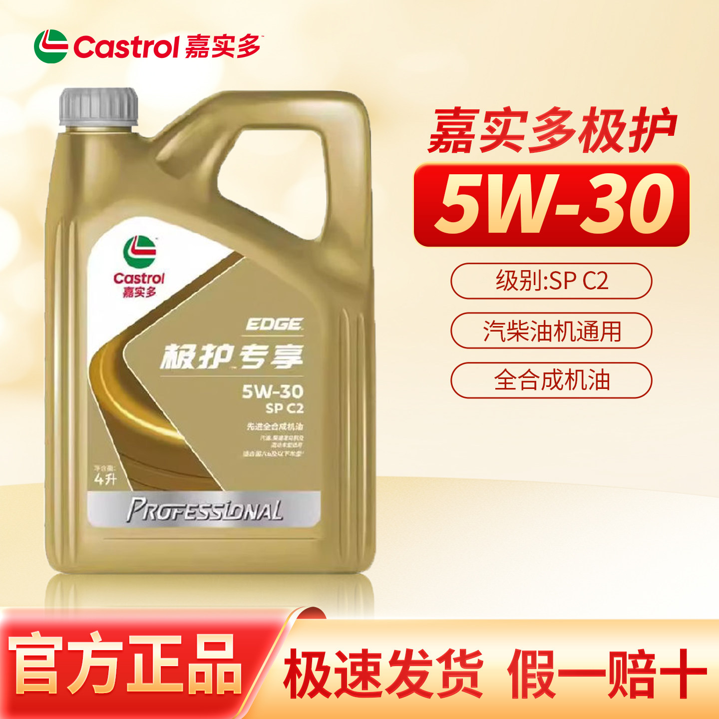 正品嘉实多极护专享5W-30全合成机油发动机保养机油润滑油SP