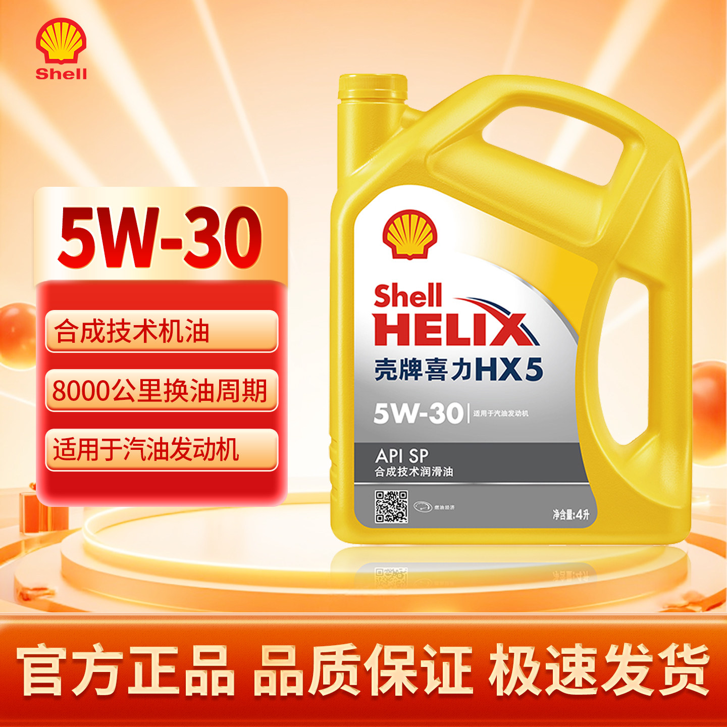 黄壳HX5正品保养机油5-304L图片