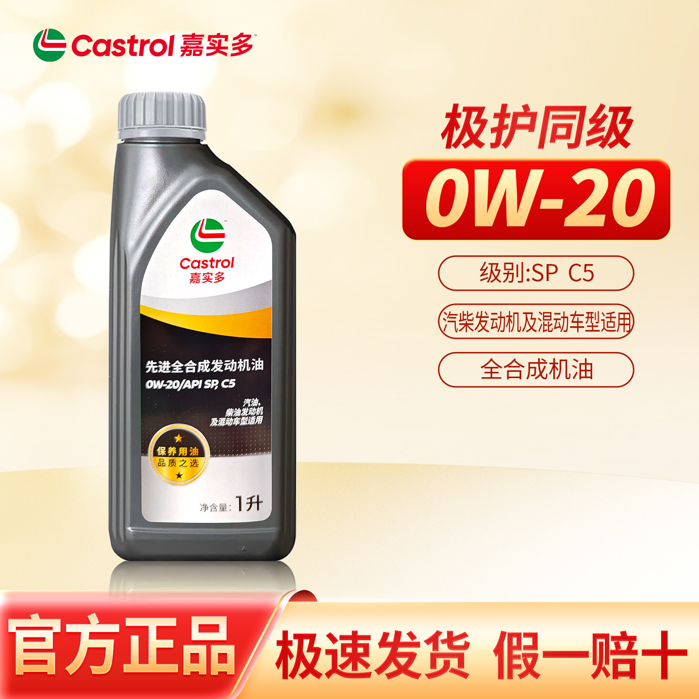 正品嘉实多保养用油0W20全合成机油汽车保养润滑油SP四季适用