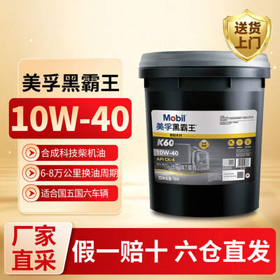 正品美孚黑霸王K60柴油专用机油10W-40四季通用CK-4国六/国五18L