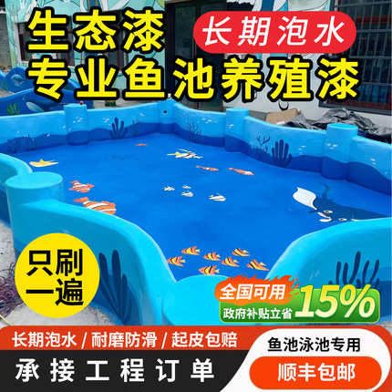 鱼池专用水产养殖漆防漏生态泳池锦鲤鱼池漆防漏防酸碱鱼缸造背景