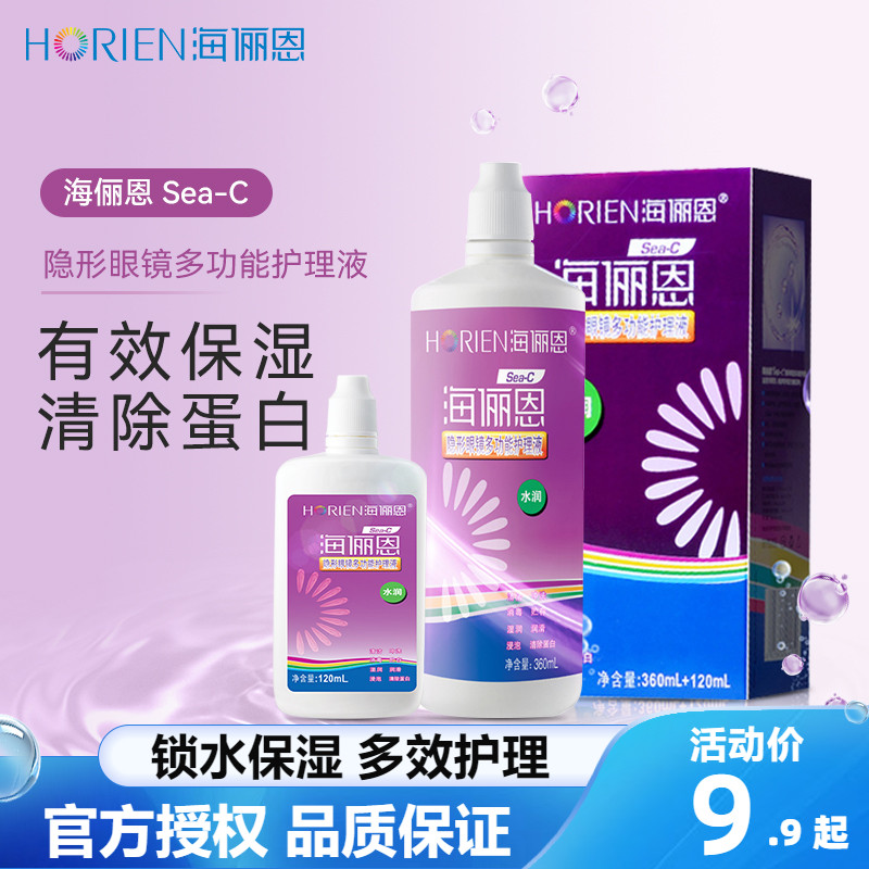 海俪恩隐形近视眼镜sea护理液瓶360+120ml大小瓶组合套装美瞳药水