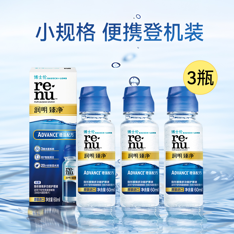 博士伦隐形近视眼镜臻净护理液60ml*3大小瓶组合便携装进口药水