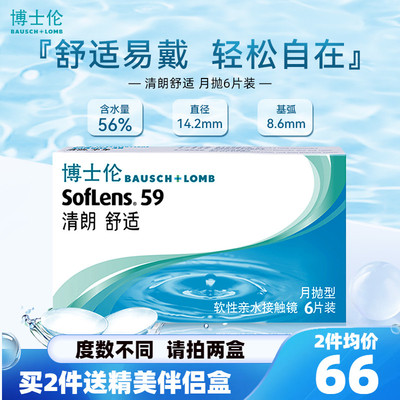 博士伦月抛6片盒装清朗舒适隐形近视眼镜透明片官方正品水润透氧