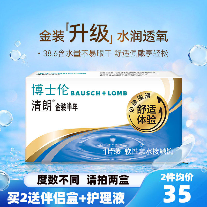 博士伦隐形近视眼镜清朗金装半年抛1片装透明片水润舒适官网正品
