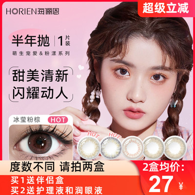 海俪恩美瞳半年抛1片盒装女大小直径彩色隐形近视眼镜官方正品