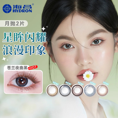海昌星眸美瞳月抛2片彩色隐形近视眼镜女带度数大小直径官网正品