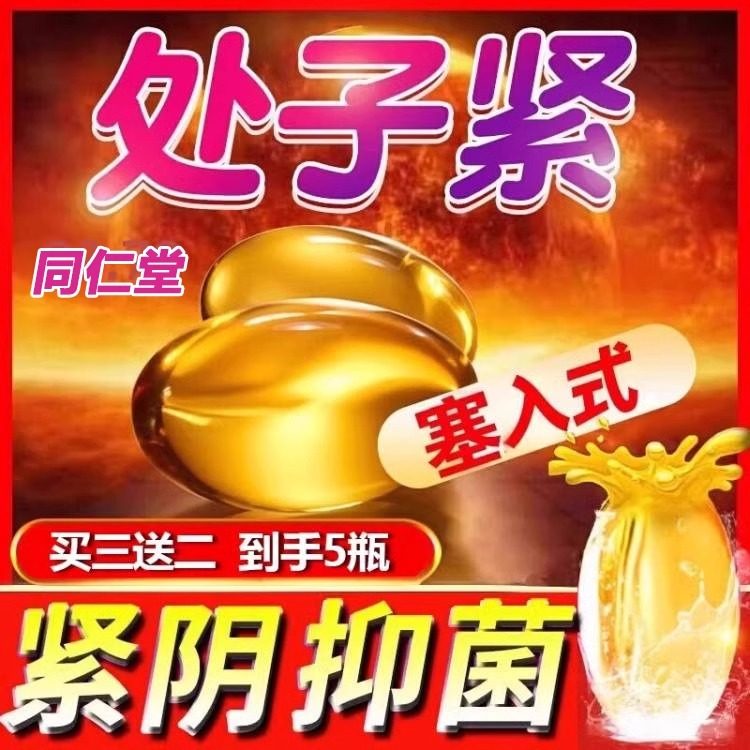 北京同仁堂女性私密保健干松没水润紧致阴道收缩子宫药缩宫丸正品