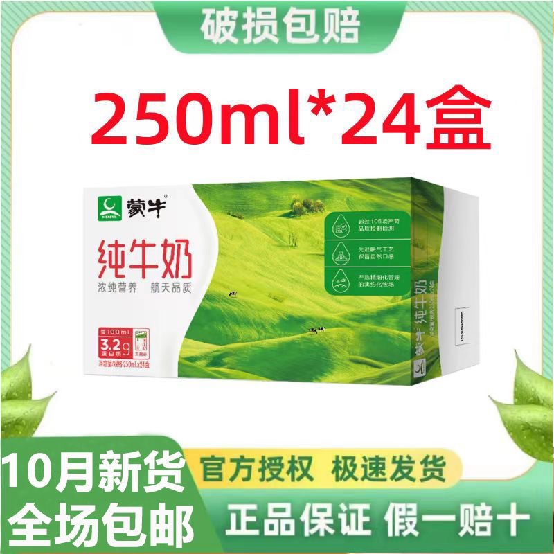 10月产蒙牛纯牛奶250ml*24盒整箱