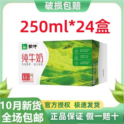10月产蒙牛纯牛奶250ml*24盒整箱