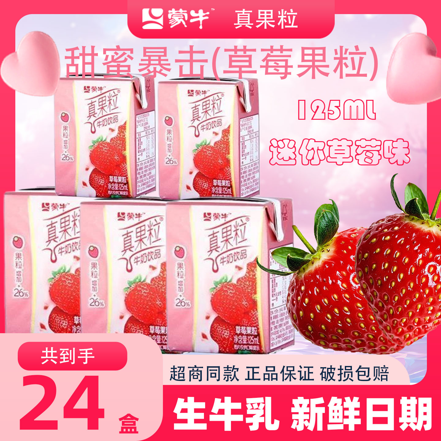 8月新产爆款蒙牛小真果粒125ml*24盒迷你小型草莓味散装学生饮料
