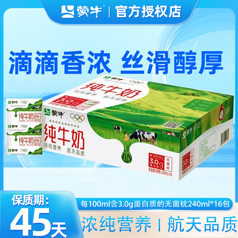 【11月新货】蒙牛纯牛奶200/240ml*16袋整箱营养健康纯奶