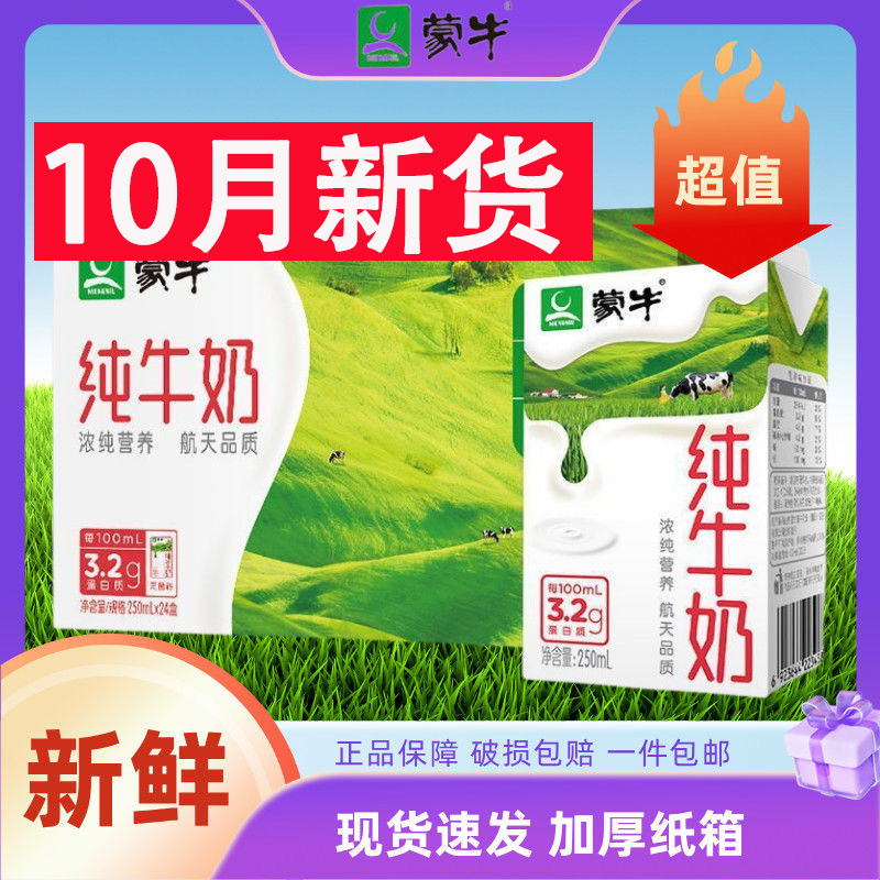 10月蒙牛纯牛奶250ml*24盒整箱