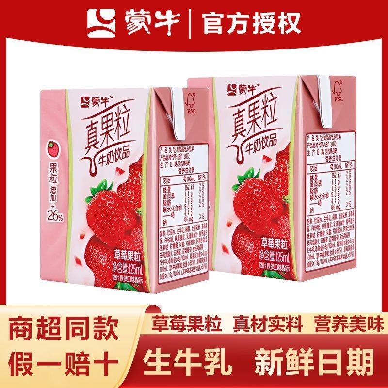 9月产蒙牛真果粒草莓味牛奶125ml*20盒整箱迷你便携乳饮品特价