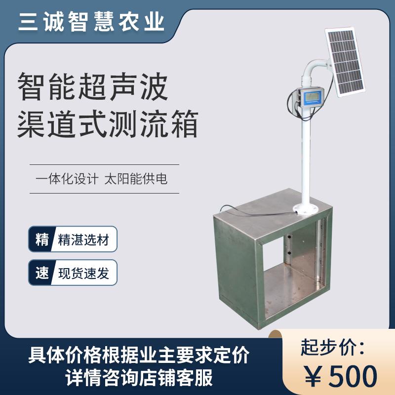 太阳能超声波明渠流量计灌区信息化市电不锈钢多声道时差法测流箱