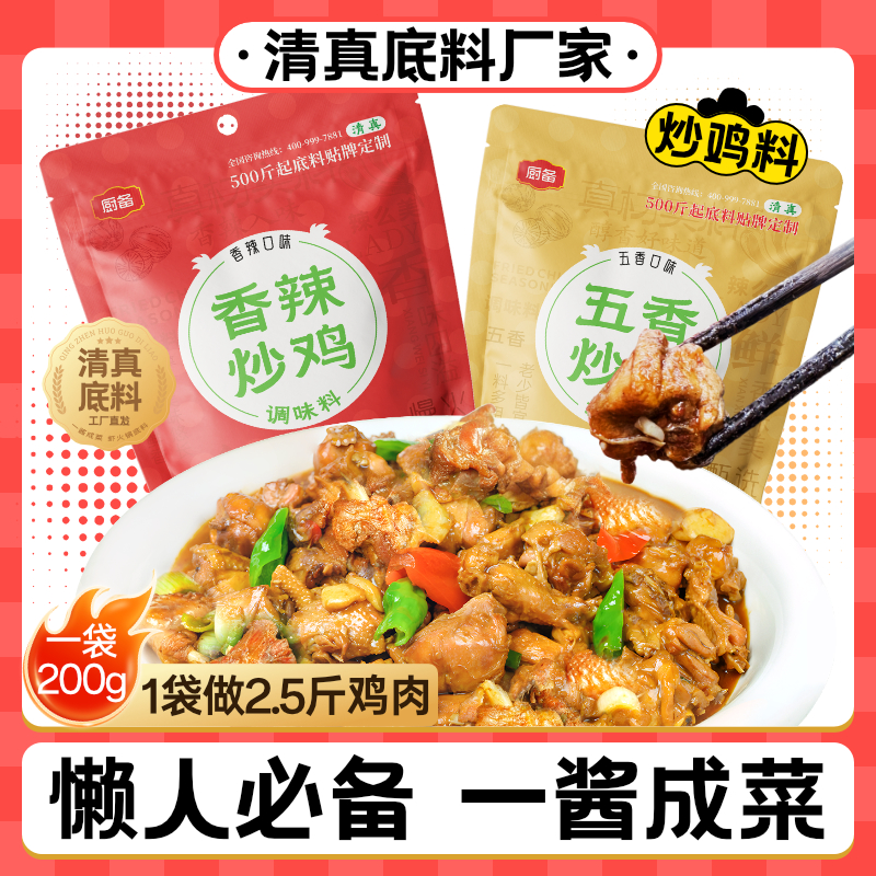 厨备清真鲜炒鸡火锅鸡底料