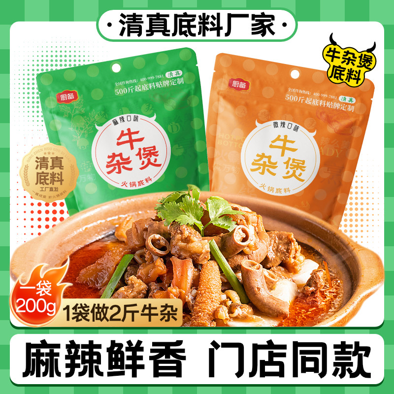 一料多用牛杂煲火锅底料