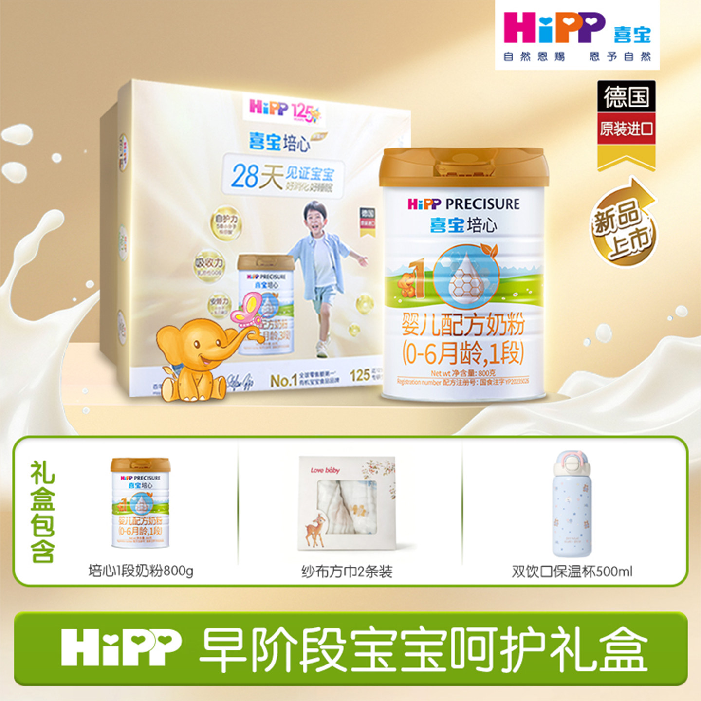 HiPP喜宝培心婴儿配方奶粉1段