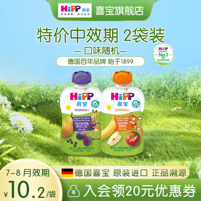 【特价】HiPP喜宝儿童有机混合水果泥100g欧洲进口宝宝辅食6-36月