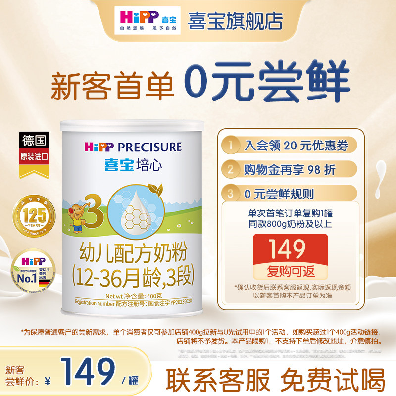 【新客专享】HiPP喜宝培心婴儿奶粉3段400g*1罐12-36月进口0元喝
