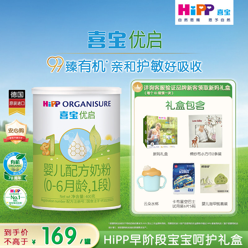 【新客礼盒】HiPP喜宝优启有机婴幼儿奶粉试用装1段400g*1罐0-6月