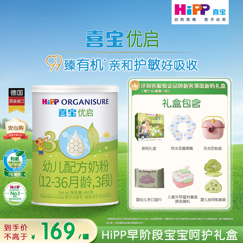 【新客礼盒】HiPP喜宝优启有机幼儿奶粉试用装3段400g*1罐12-36月
