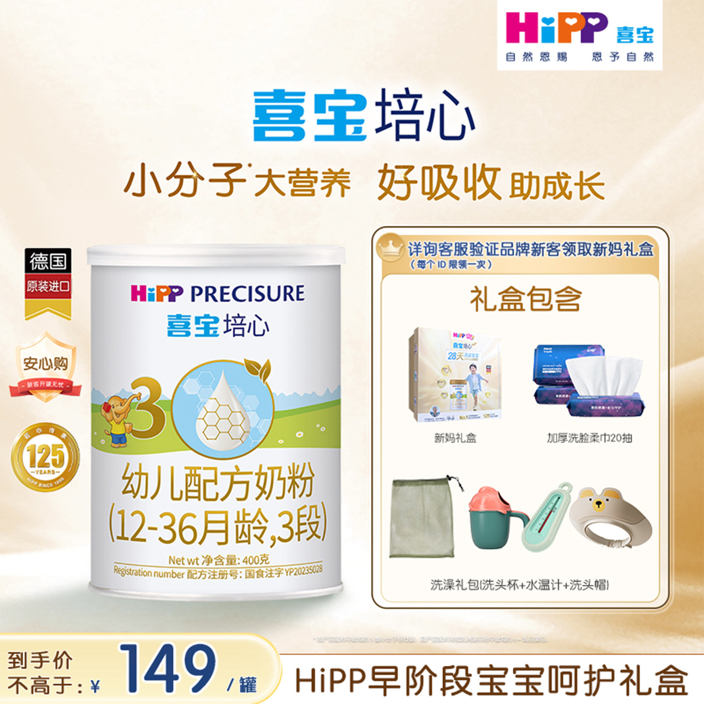 【新客礼盒】HiPP喜宝培心婴儿奶粉3段400g*1罐12-36月进口礼盒