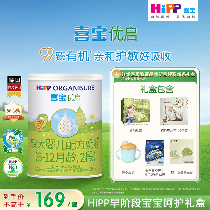 【新客礼盒】HiPP喜宝优启有机婴儿试用装奶粉2段400g1罐6-12个月