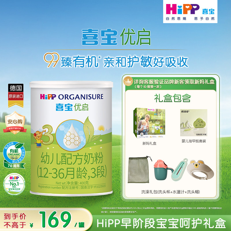 【新客礼盒】HiPP喜宝优启有机幼儿奶粉试用装3段400g*1罐12-36月
