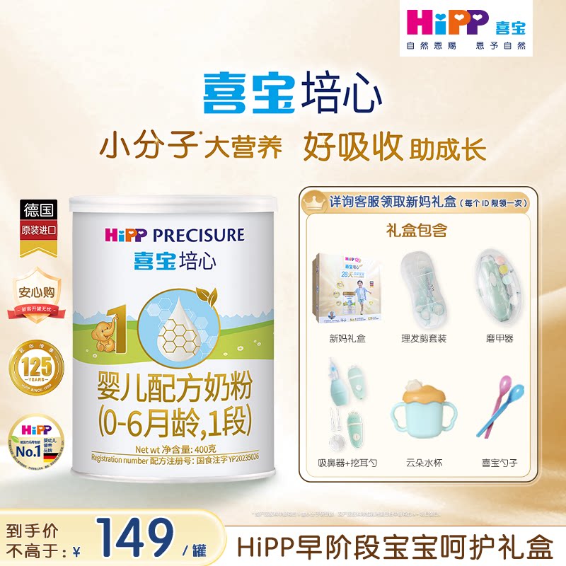 【新客专享】HiPP喜宝培心婴儿奶粉1段400g*1罐0-6个月进口0元喝