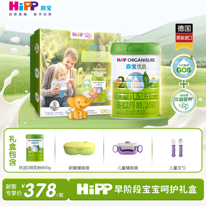 HiPP喜宝优启有机婴幼儿配方奶粉礼盒2段800g*1罐6-12月德国进口