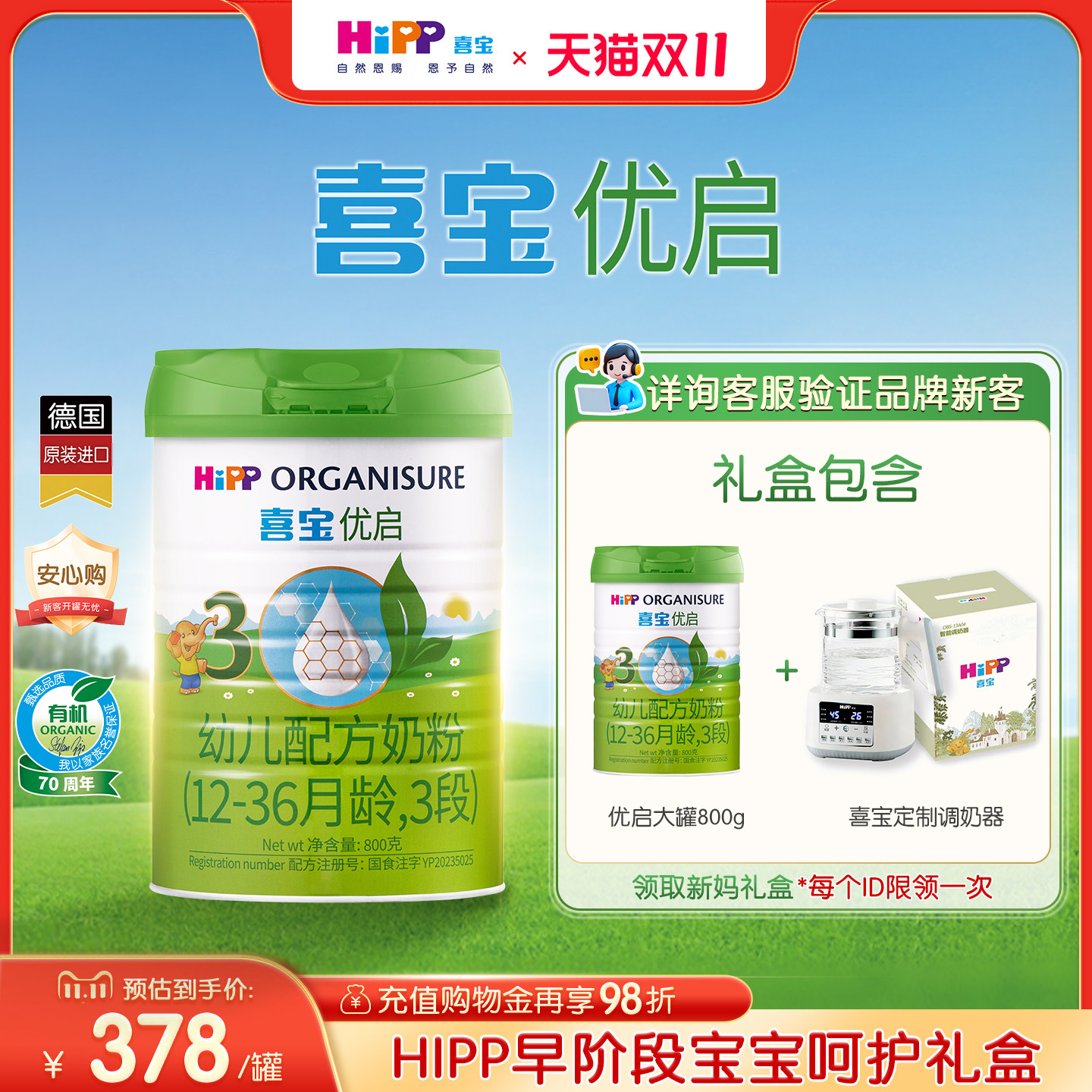 99有机喜宝优启奶粉3段