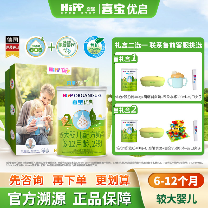 【新客礼盒】HiPP喜宝优启有机婴幼儿奶粉2段400g*1罐6-12月进口