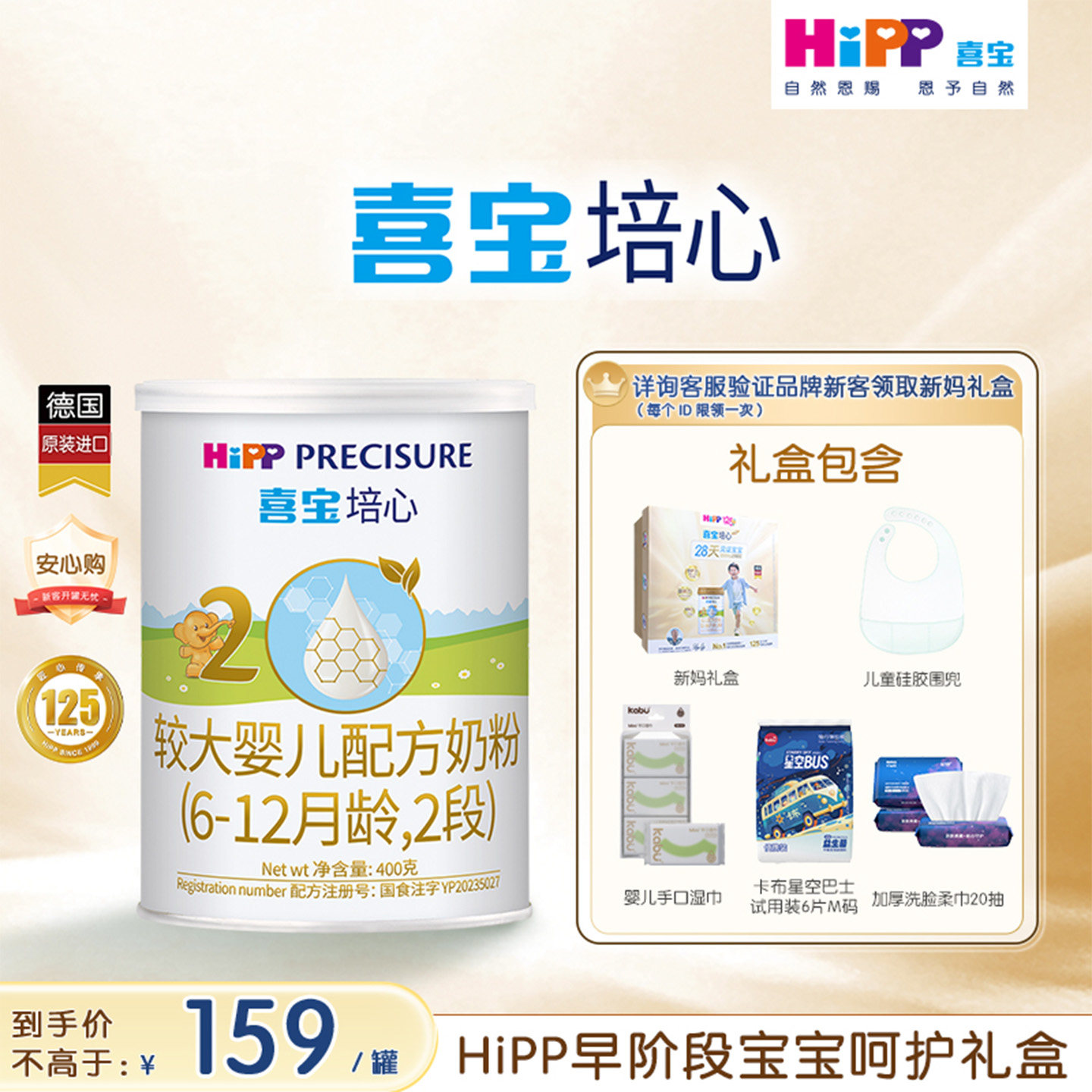 HiPP喜宝培心婴儿奶粉新客专享图片