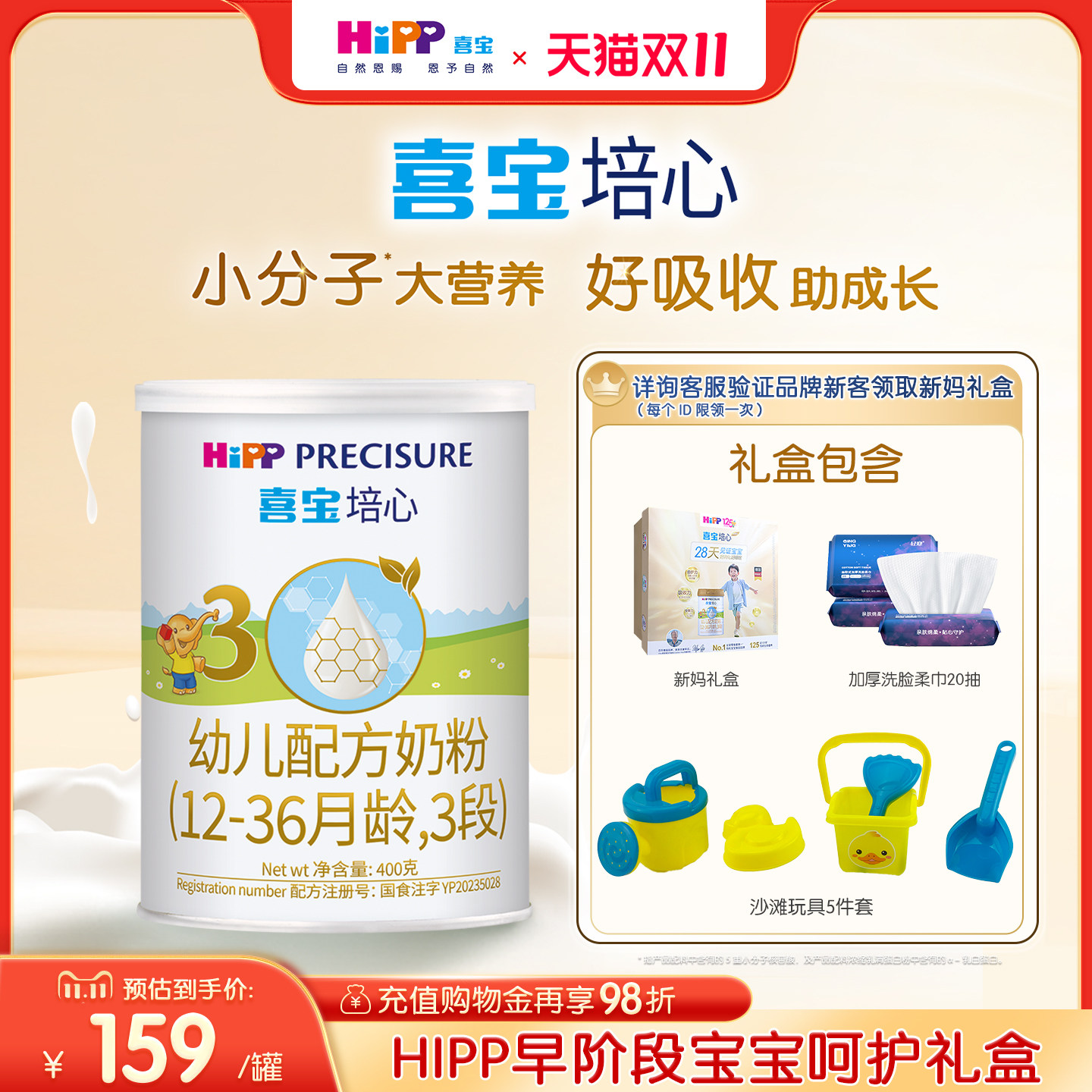 【新客礼盒】HiPP喜宝培心婴儿奶粉3段400g*1罐12-36月进口礼盒
