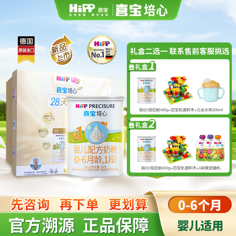 【新客礼盒】HiPP喜宝培心婴儿配方奶粉1段400g*1罐0-6个月新国标,婴童奶粉,婴幼儿牛奶粉,淘宝优惠券,粉丝福利购,淘宝优惠卷