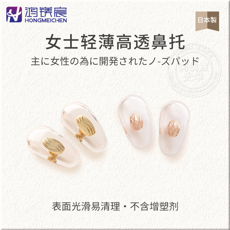 日本制轻薄高透眼镜鼻托