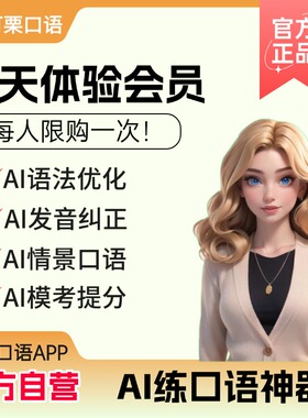 【限购一次】可栗口语会员3天体验码-可栗AI外教练口语可粟AI英语