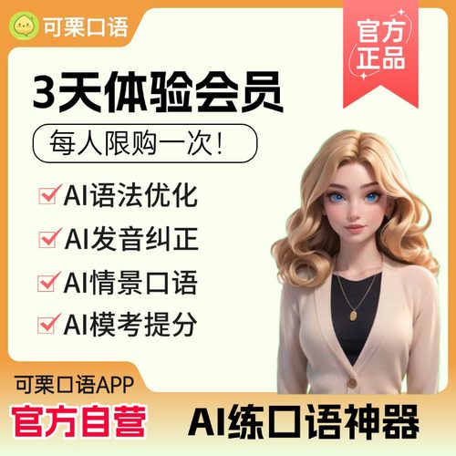【限购一次】可栗口语会员3天体验码-可栗AI外教练口语可粟AI英语
