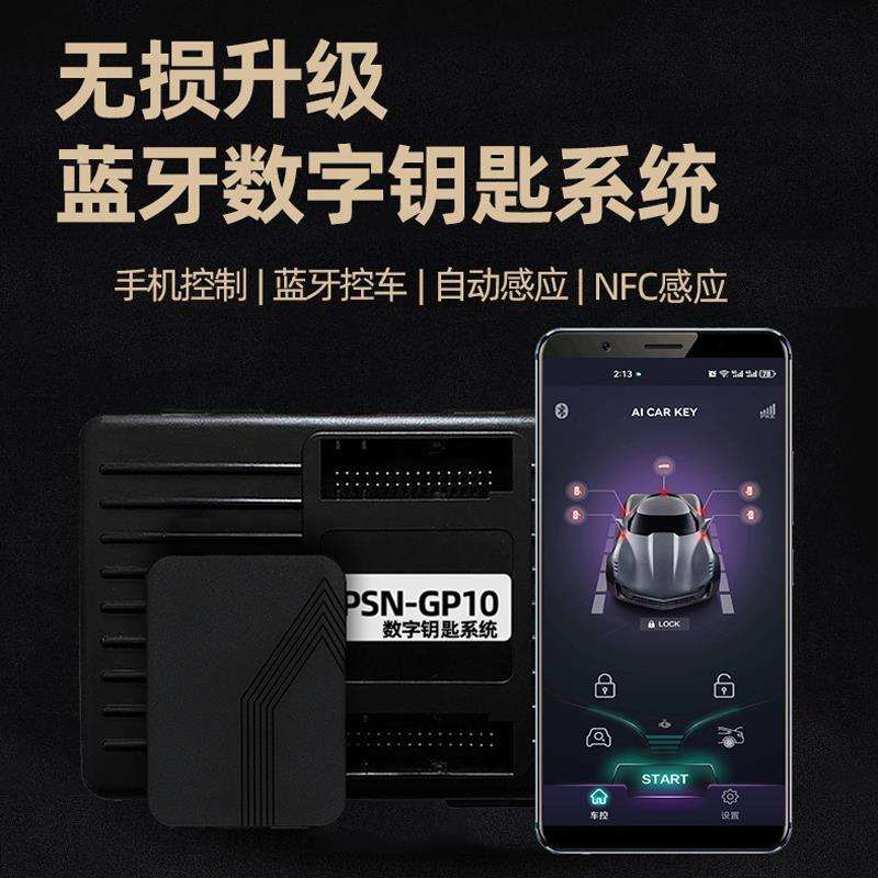 nfc汽车升级蓝牙数字钥匙智能手机控车舒适进入感应锁车自动升窗