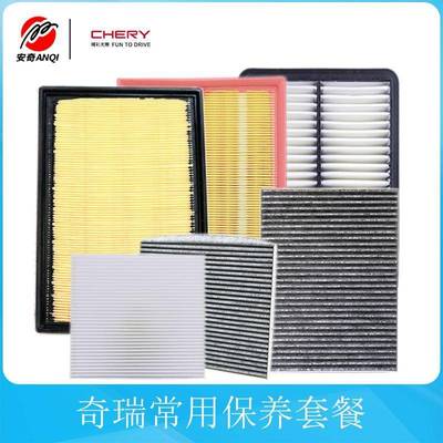 奇瑞原厂艾瑞泽5/7瑞虎5/5X/7/8Plus/Pro/虎9空气滤空调滤芯套餐