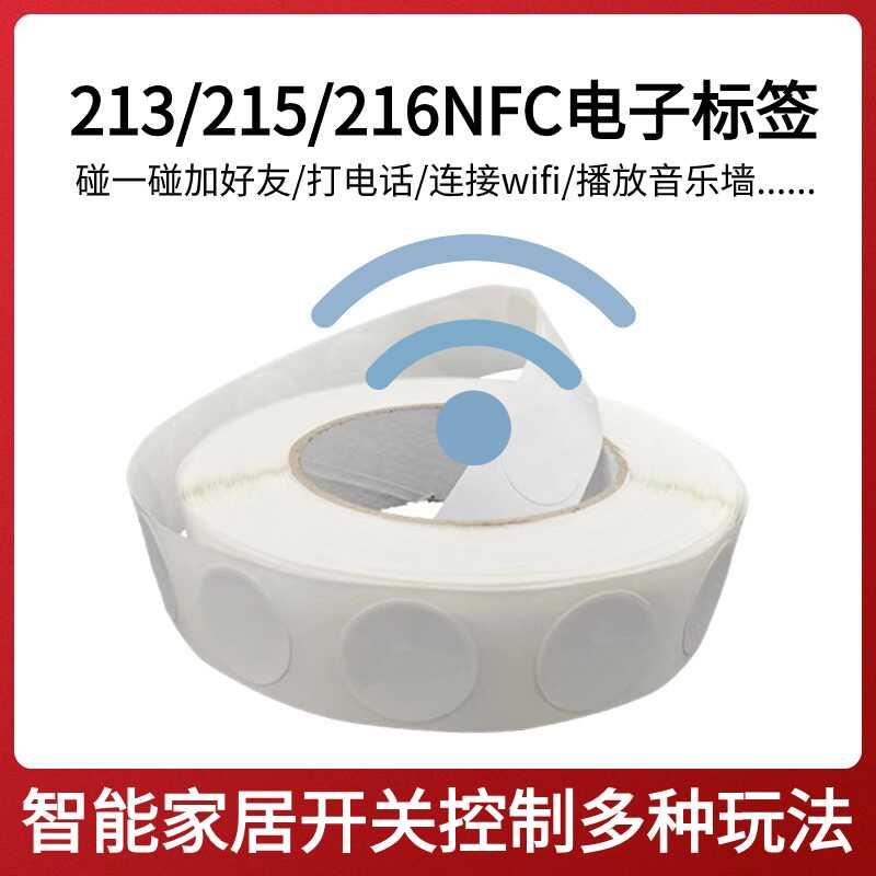 NFC芯片贴纸电子标签贴片Ntag213/215/216音乐碰一碰播放歌曲音响
