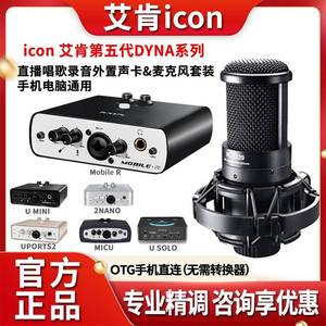 iCON艾肯声卡Mobile R套装电脑外置手机通用主播直播录音唱歌专用