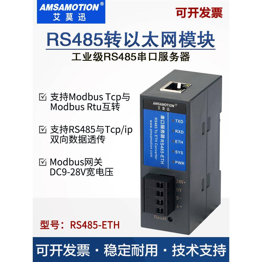 艾莫迅工业级串口通讯服务器modbus rtu转tcp网关485转以太网模块
