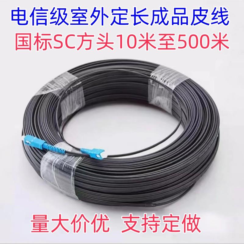 国标电信级室外定长成品皮线光纤线SC-SC20米30米50米80米100米