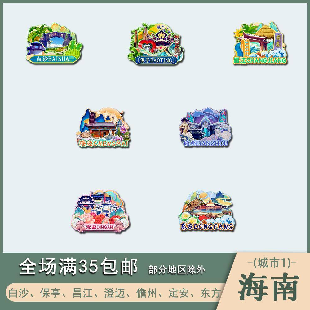 海南白沙保亭昌江澄迈儋州木质冰箱贴磁贴国潮文创设计旅游纪念品