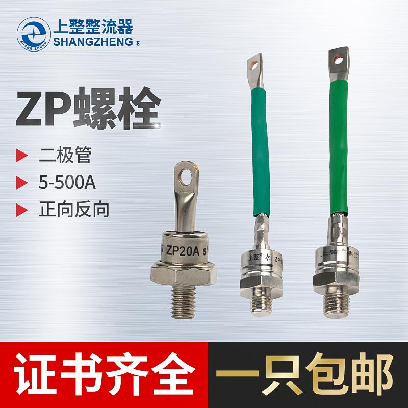 上海上整ZP5A20A50A100A200A300A可控硅2CZ硅整流螺旋式二极管