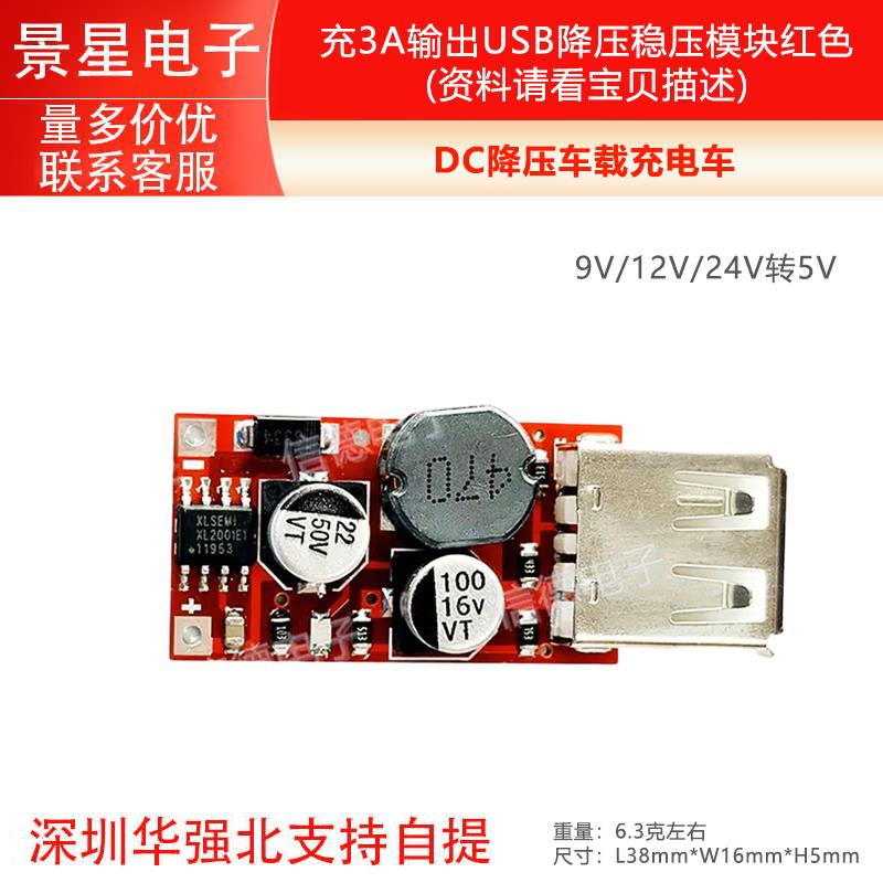 9V/12V/24V转5VDC-DC降压车载充电车充3A输出USB降压稳压模块红色